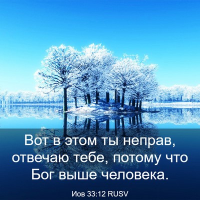 Picture 03 - Иов 33:12 RUSV - Вот в этом ты неправ, - Bible Verse Picture