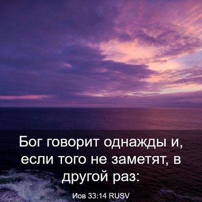 Picture 03 - Иов 33:14 RUSV - Бог говорит однажды и, если - Bible Verse Picture