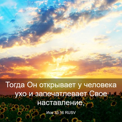 Picture 03 - Иов 33:16 RUSV - Тогда Он открывает у - Bible Verse Picture
