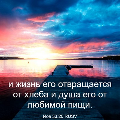 Picture 03 - Иов 33:20 RUSV - и жизнь его отвращается от - Bible Verse Picture