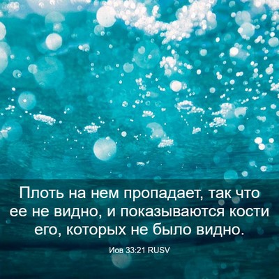Picture 03 - Иов 33:21 RUSV - Плоть на нем пропадает, так - Bible Verse Picture