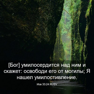 Picture 03 - Иов 33:24 RUSV - [Бог] умилосердится над ним - Bible Verse Picture