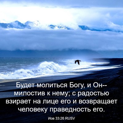 Picture 03 - Иов 33:26 RUSV - Будет молиться Богу, и - Bible Verse Picture