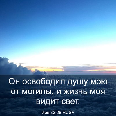 Picture 03 - Иов 33:28 RUSV - Он освободил душу мою от - Bible Verse Picture