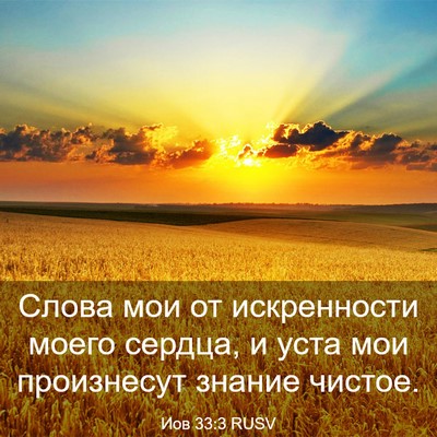 Picture 03 - Иов 33:3 RUSV - Слова мои от искренности - Bible Verse Picture
