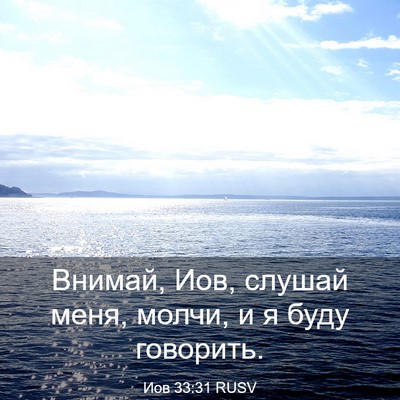 Picture 03 - Иов 33:31 RUSV - Внимай, Иов, слушай меня, - Bible Verse Picture