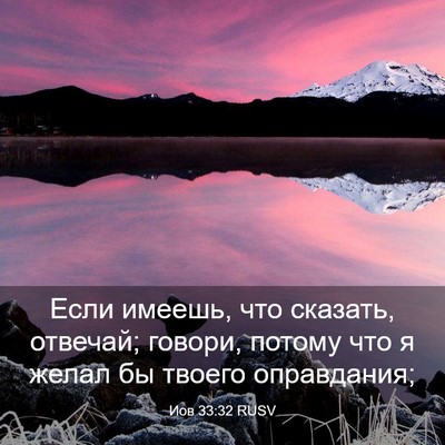 Picture 03 - Иов 33:32 RUSV - Если имеешь, что сказать, - Bible Verse Picture
