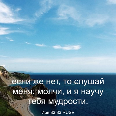Picture 03 - Иов 33:33 RUSV - если же нет, то слушай меня: - Bible Verse Picture