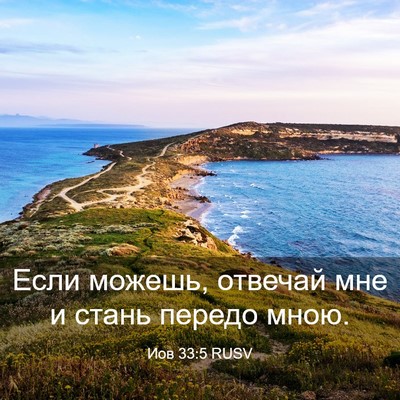 Picture 03 - Иов 33:5 RUSV - Если можешь, отвечай мне и - Bible Verse Picture