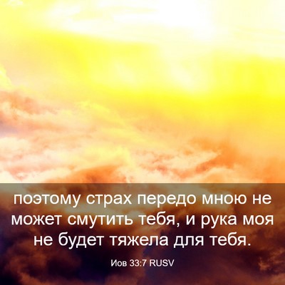 Picture 03 - Иов 33:7 RUSV - поэтому страх передо мною - Bible Verse Picture