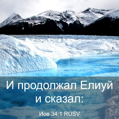 Picture 03 - Иов 34:1 RUSV - И продолжал Елиуй и - Bible Verse Picture