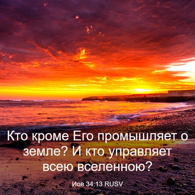 Picture 03 - Иов 34:13 RUSV - Кто кроме Его промышляет о - Bible Verse Picture