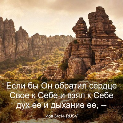 Picture 03 - Иов 34:14 RUSV - Если бы Он обратил сердце - Bible Verse Picture