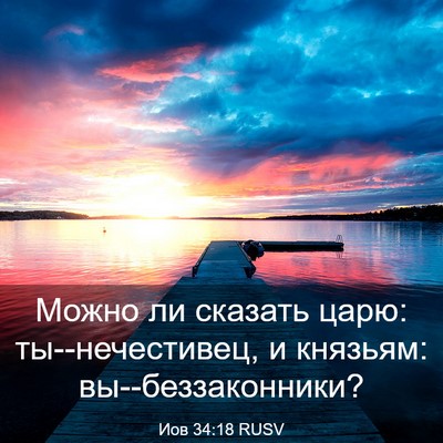 Picture 03 - Иов 34:18 RUSV - Можно ли сказать царю: - Bible Verse Picture