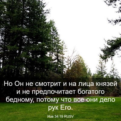Picture 03 - Иов 34:19 RUSV - Но Он не смотрит и на лица - Bible Verse Picture