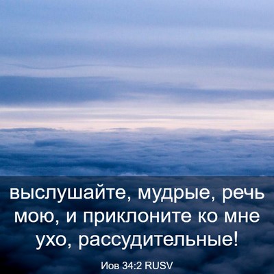 Picture 03 - Иов 34:2 RUSV - выслушайте, мудрые, речь - Bible Verse Picture