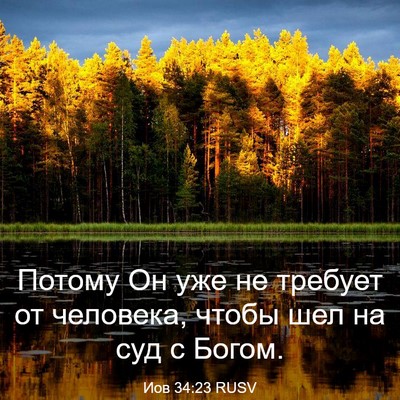 Picture 03 - Иов 34:23 RUSV - Потому Он уже не требует от - Bible Verse Picture