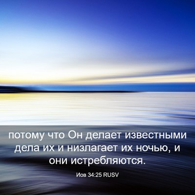 Picture 03 - Иов 34:25 RUSV - потому что Он делает - Bible Verse Picture