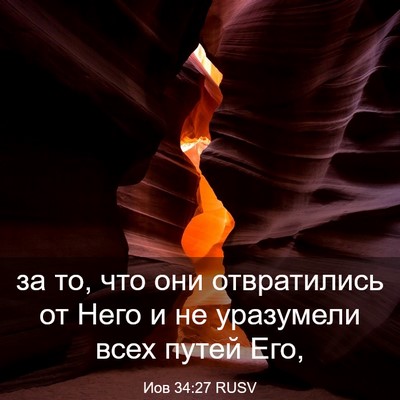 Picture 03 - Иов 34:27 RUSV - за то, что они отвратились - Bible Verse Picture