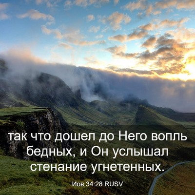 Picture 03 - Иов 34:28 RUSV - так что дошел до Него вопль - Bible Verse Picture
