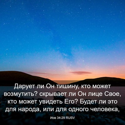Picture 03 - Иов 34:29 RUSV - Дарует ли Он тишину, кто - Bible Verse Picture