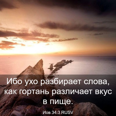 Picture 03 - Иов 34:3 RUSV - Ибо ухо разбирает слова, - Bible Verse Picture