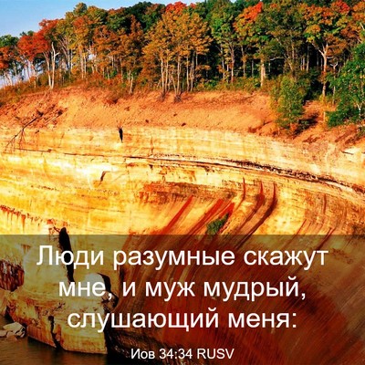 Picture 03 - Иов 34:34 RUSV - Люди разумные скажут мне, и - Bible Verse Picture