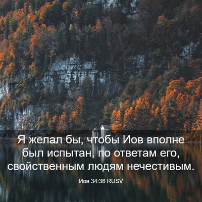 Picture 03 - Иов 34:36 RUSV - Я желал бы, чтобы Иов - Bible Verse Picture