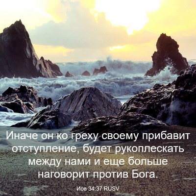 Picture 03 - Иов 34:37 RUSV - Иначе он ко греху своему - Bible Verse Picture