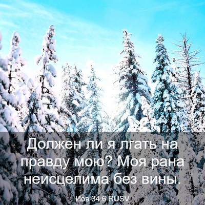 Picture 03 - Иов 34:6 RUSV - Должен ли я лгать на правду - Bible Verse Picture