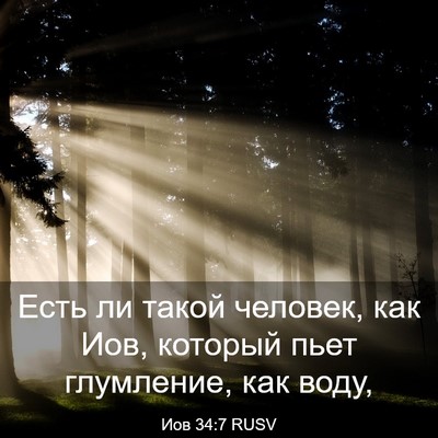 Picture 03 - Иов 34:7 RUSV - Есть ли такой человек, как - Bible Verse Picture