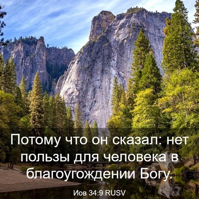 Picture 03 - Иов 34:9 RUSV - Потому что он сказал: нет - Bible Verse Picture