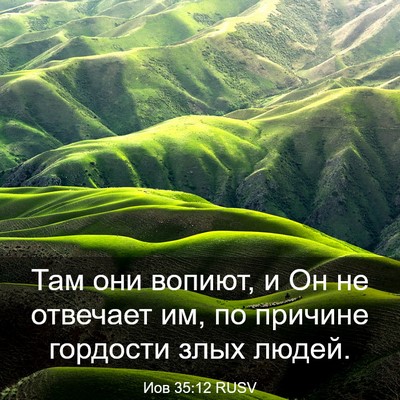 Picture 03 - Иов 35:12 RUSV - Там они вопиют, и Он не - Bible Verse Picture