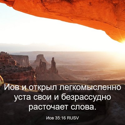 Picture 03 - Иов 35:16 RUSV - Иов и открыл легкомысленно - Bible Verse Picture