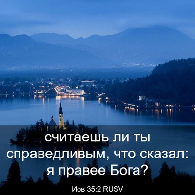 Picture 03 - Иов 35:2 RUSV - считаешь ли ты - Bible Verse Picture