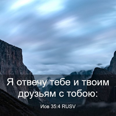 Picture 03 - Иов 35:4 RUSV - Я отвечу тебе и твоим - Bible Verse Picture