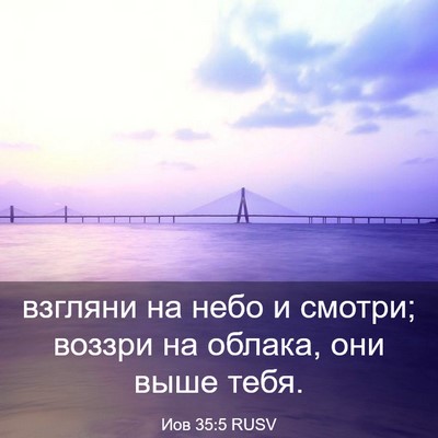 Picture 03 - Иов 35:5 RUSV - взгляни на небо и смотри; - Bible Verse Picture