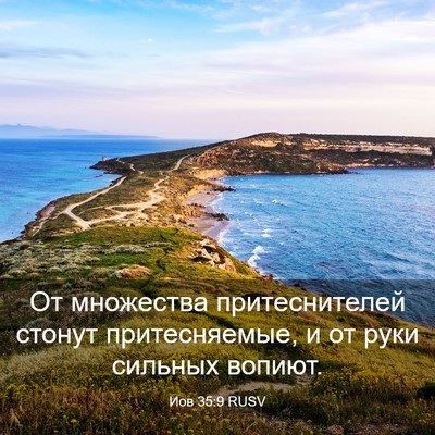 Picture 03 - Иов 35:9 RUSV - От множества - Bible Verse Picture