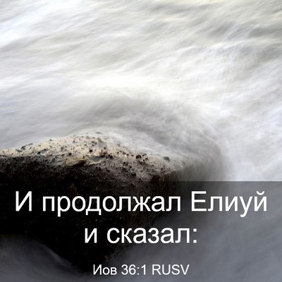 Picture 03 - Иов 36:1 RUSV - И продолжал Елиуй и - Bible Verse Picture