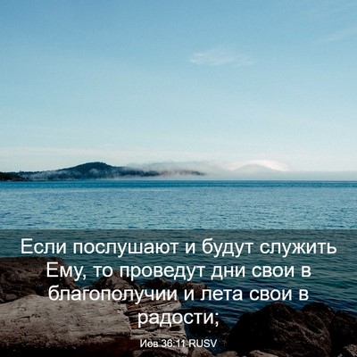 Picture 03 - Иов 36:11 RUSV - Если послушают и будут - Bible Verse Picture