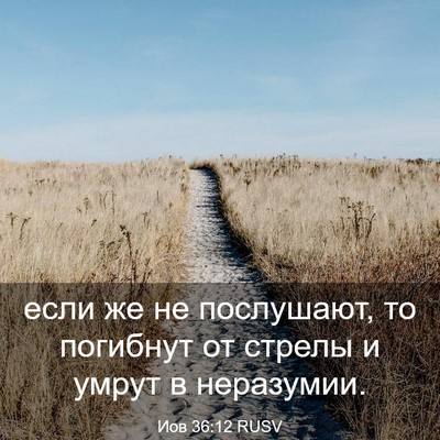 Picture 03 - Иов 36:12 RUSV - если же не послушают, то - Bible Verse Picture