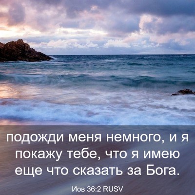 Picture 03 - Иов 36:2 RUSV - подожди меня немного, и я - Bible Verse Picture