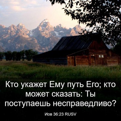 Picture 03 - Иов 36:23 RUSV - Кто укажет Ему путь Его; - Bible Verse Picture