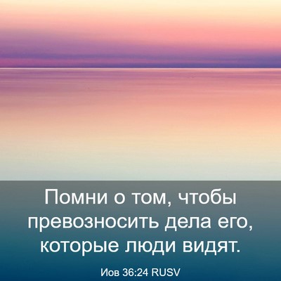 Picture 03 - Иов 36:24 RUSV - Помни о том, чтобы - Bible Verse Picture
