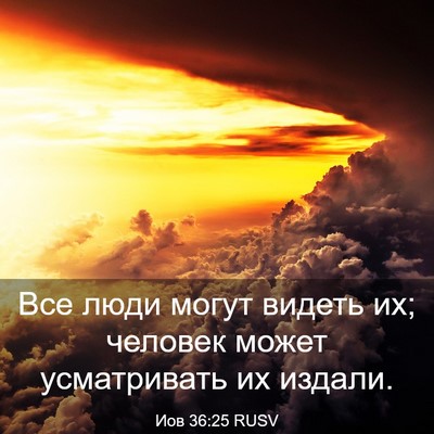 Picture 03 - Иов 36:25 RUSV - Все люди могут видеть их; - Bible Verse Picture