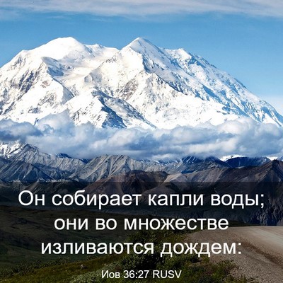 Picture 03 - Иов 36:27 RUSV - Он собирает капли воды; они - Bible Verse Picture