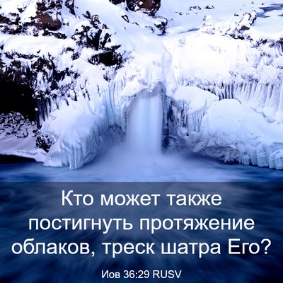Picture 03 - Иов 36:29 RUSV - Кто может также постигнуть - Bible Verse Picture