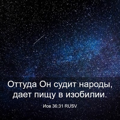 Picture 03 - Иов 36:31 RUSV - Оттуда Он судит народы, - Bible Verse Picture