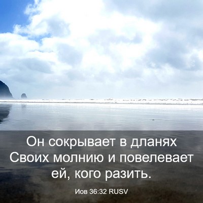 Picture 03 - Иов 36:32 RUSV - Он сокрывает в дланях - Bible Verse Picture
