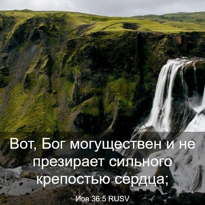 Picture 03 - Иов 36:5 RUSV - Вот, Бог могуществен и не - Bible Verse Picture